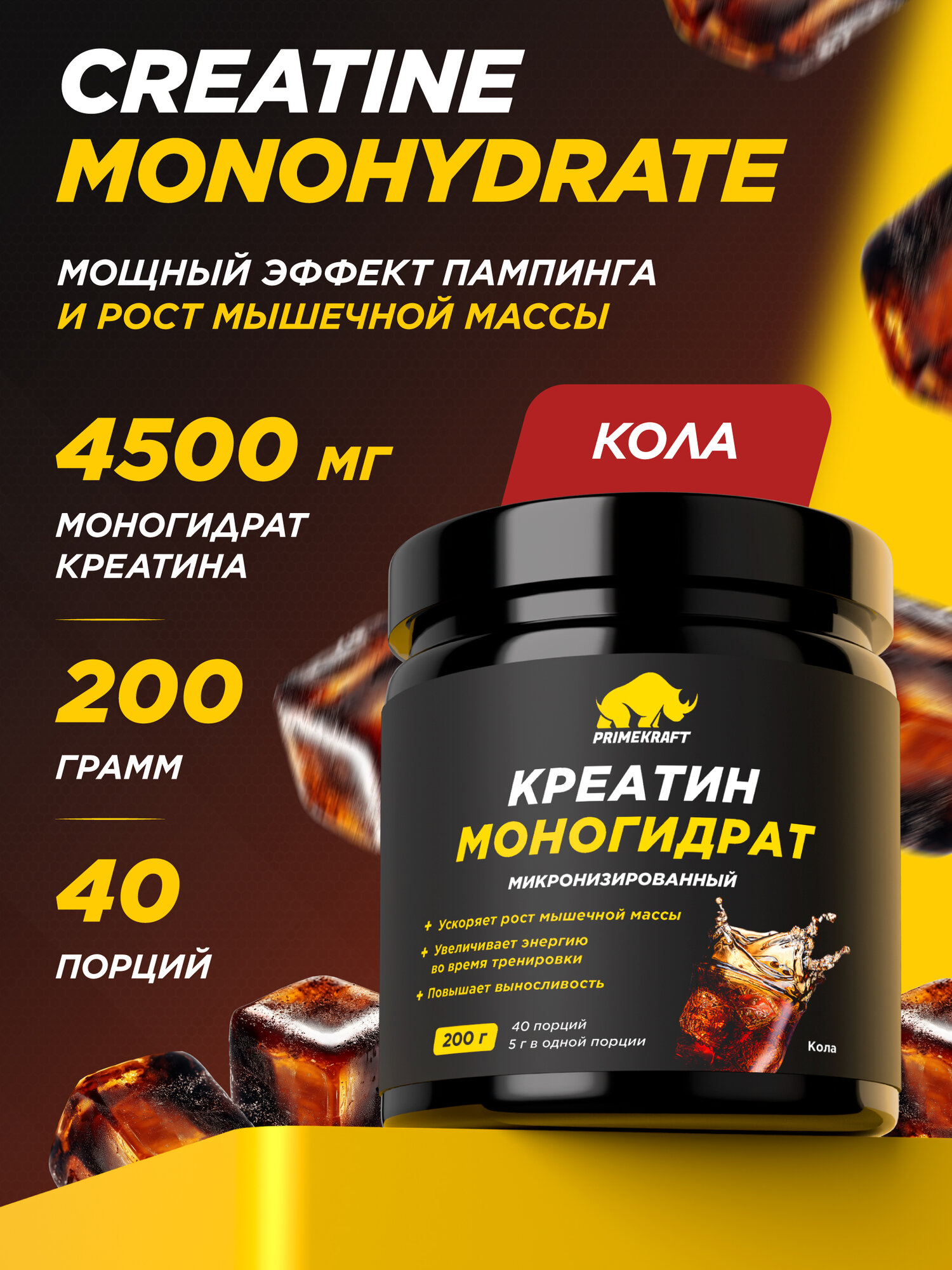 Креатин PRIMEKRAFT, моногидрат микронизированный, вкус кола, 200г, 40порций