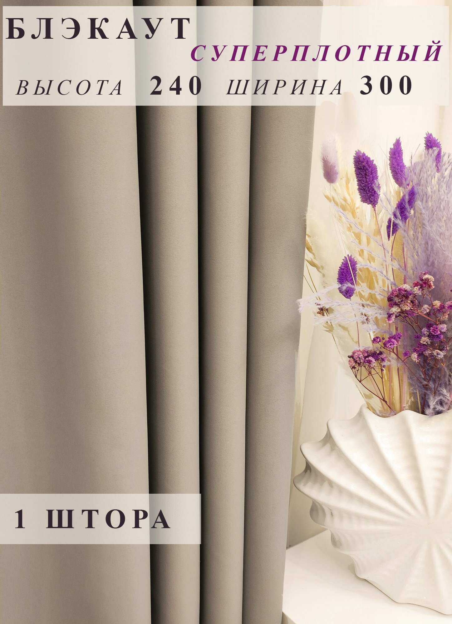 Штора блэкаут 300х240 - 1 шт серо-бежевая для гостиной, спальни, детской, кухни, зала дачи однотонная плотная ночная