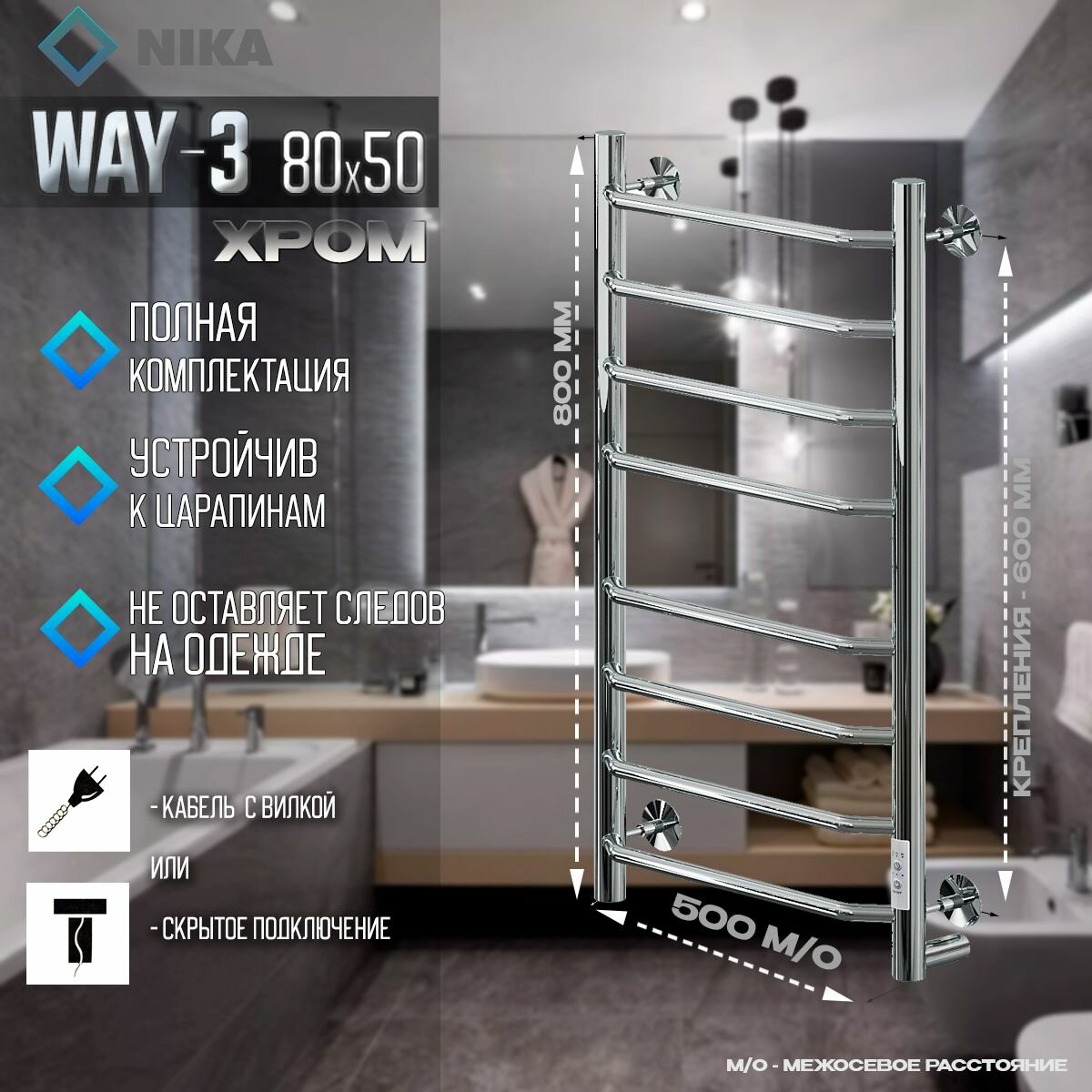 Полотенцесушитель электрический Ника WAY-3, нержавеющая сталь, 80x53 см, хромированное покрытие