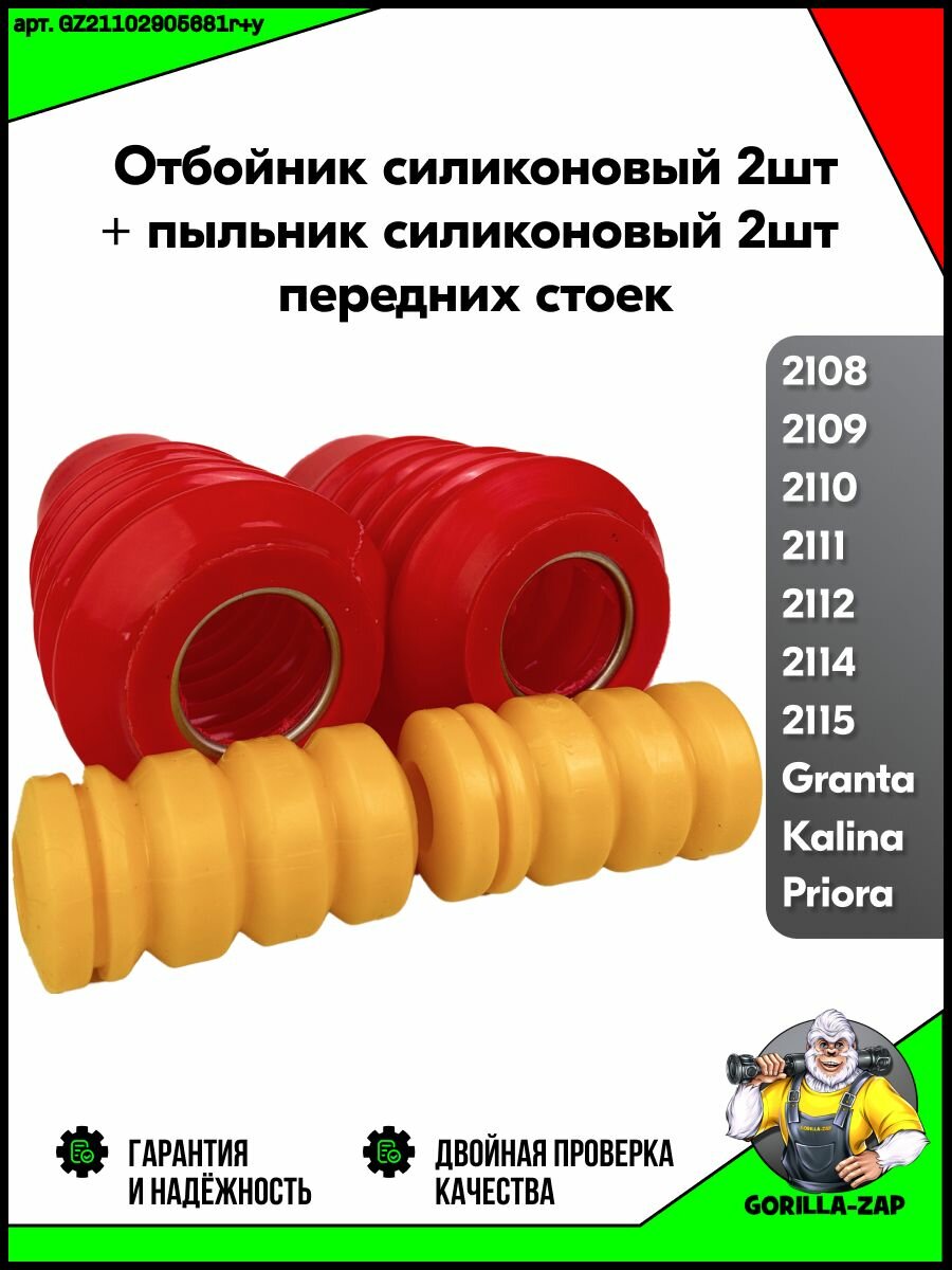 Отбойник полиуретан (2 шт) + пыльник полиуретан (2 шт) передних стоек ВАЗ 2108 - 2115 Лада Калина 1118 Гранта 2190 Приора Защита передних стоек