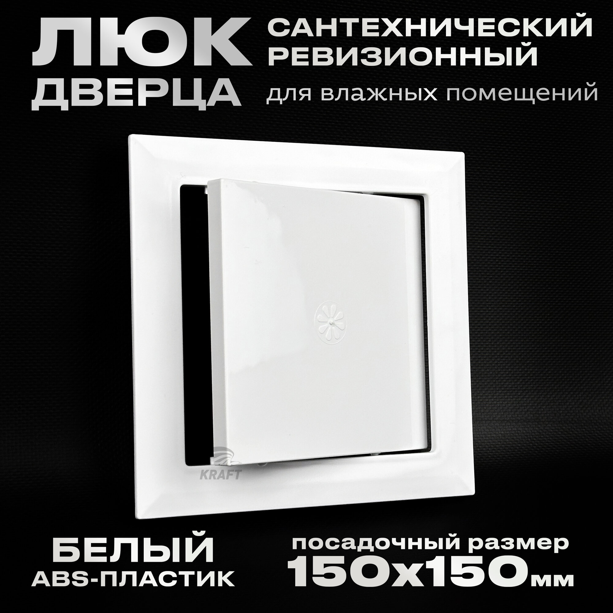 Люк сантехнический ревизионный 150х150 мм, присоединительный 146х146 мм, белый из ABS пластика