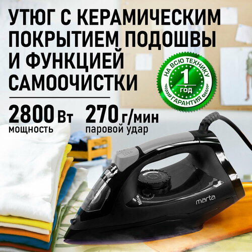 фото Утюг паровой marta mt-ir1214а, 2800 вт, металлокерамическое покрытие