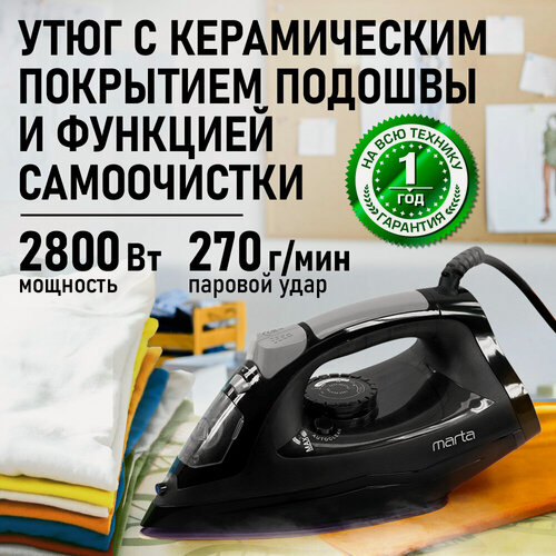 Изображение товара Утюг паровой MARTA MT-IR1214А, 2800 Вт, металлокерамическое покрытие