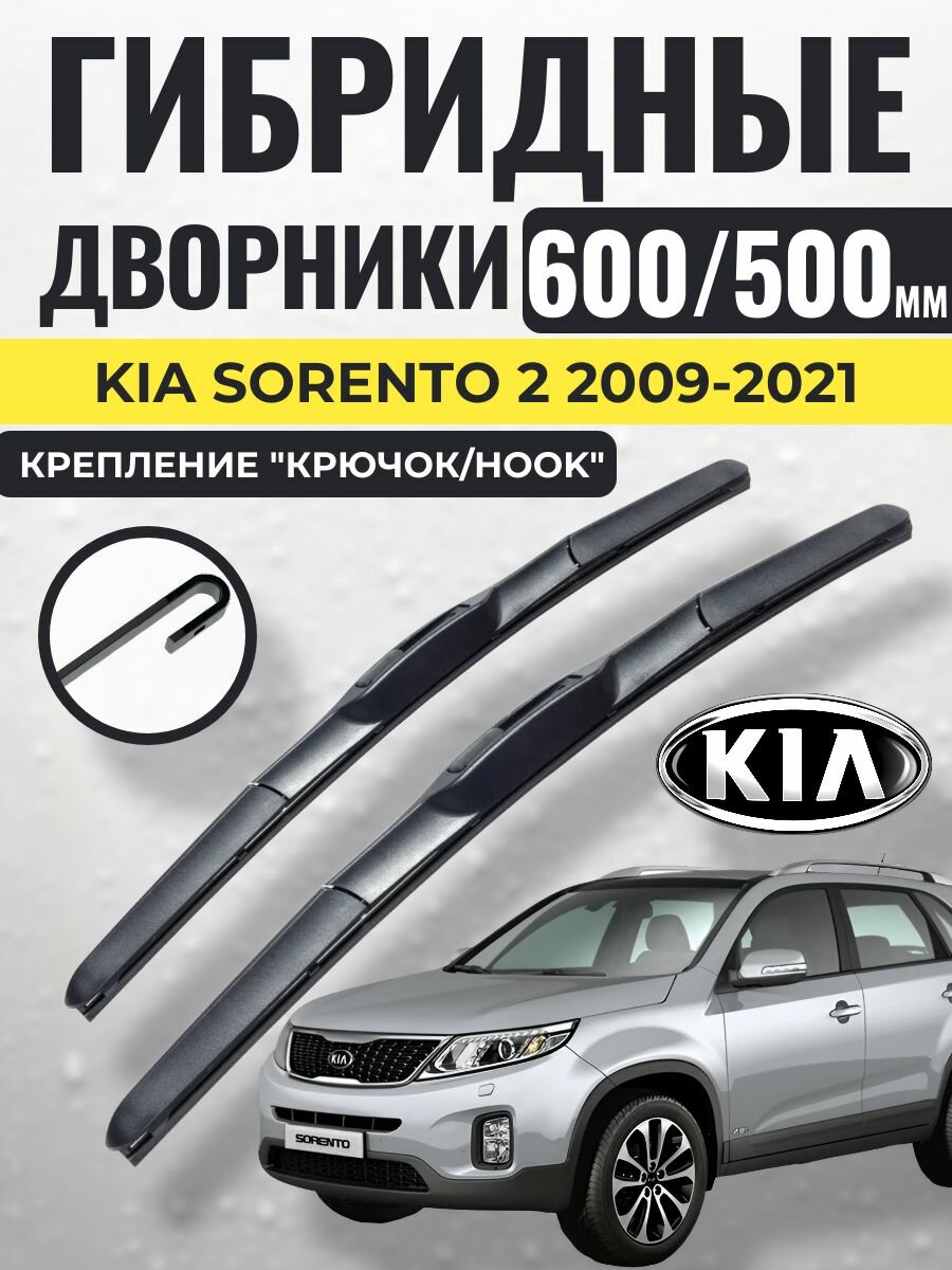 600 500 (24 20) Гибридные щетки Kia Sorento 2 2009-2021 / левый и правый руль дворники стеклоочистителя Киа Соренто
