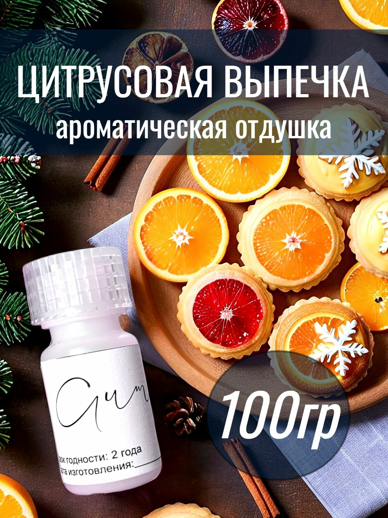 Отдушка цитрусовая выпечка 100мл для свечей и мыла диффузоров косметики ароматическое масло
