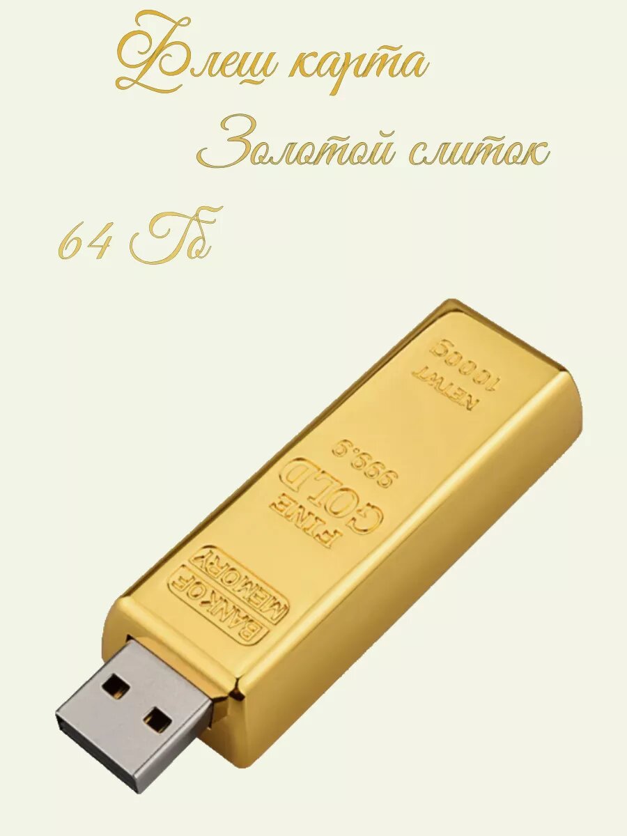 Флешка Золотой слиток 64Гб