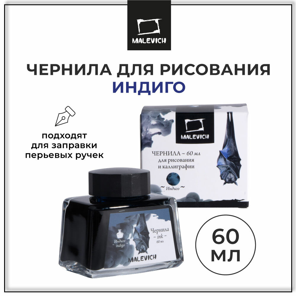 Малевичъ - Чернила для каллиграфии и рисования, 60 миллилитров, индиго