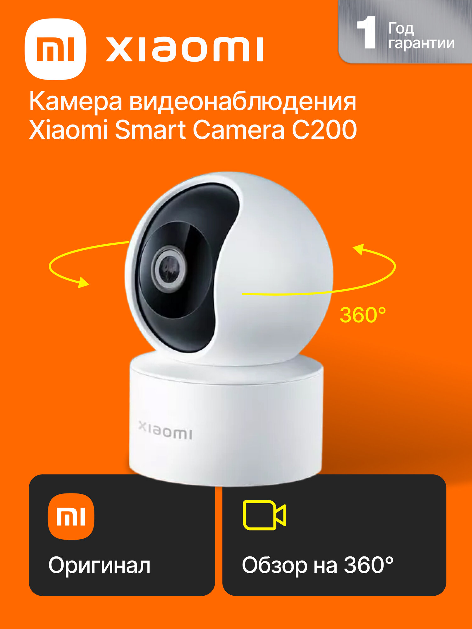 IP камера Smart Camera C200 с функцией ночного видения и реагирования на движение