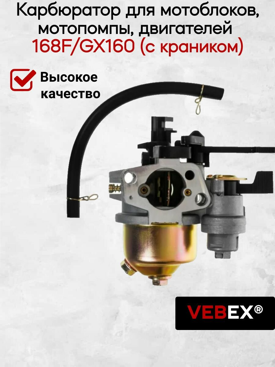 Карбюратор для мотоблоков, мотопомпы, двигателей 168F / GX160 (c краником) VEBEX