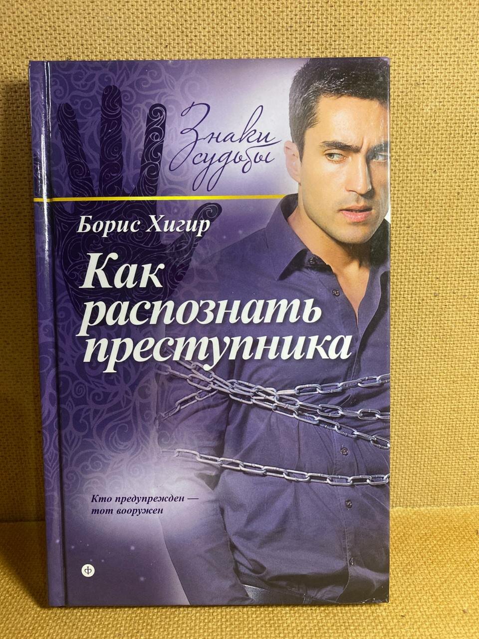 Борис Хигир. Как распознать преступника. С помощью физиогномики, хиромантии, астрологии, тайны имени