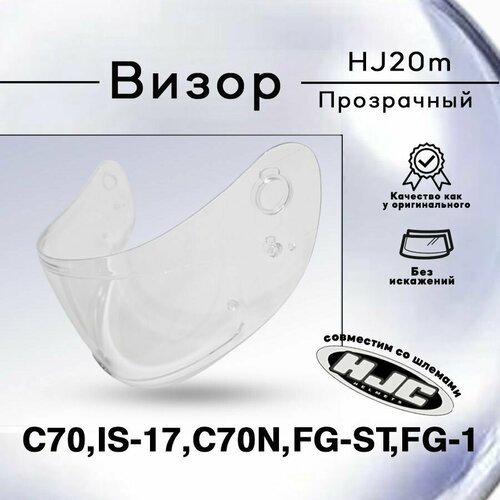 фото Визор hj20m к шлемам c70 , fg-17, fg-st , is-17 с70n . для дня и ночи hjc