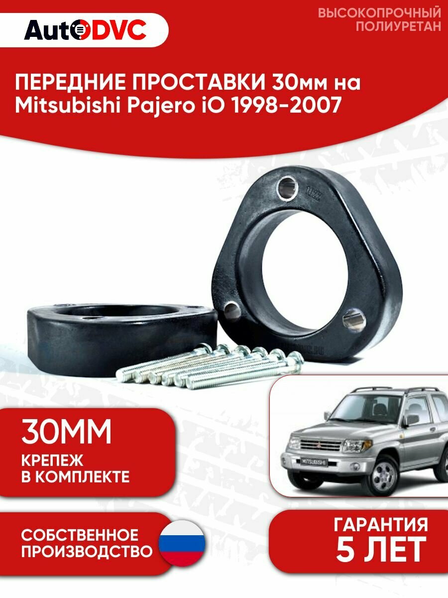 Проставки передних стоек 30мм на Mitsubishi Pajero iO 1998-2007 полиуретан, для увеличения клиренса, 2шт, AutoDVC