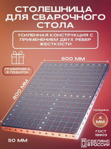 Изображение товара Столешница для сварочного стола 800х600х50 4 мм усиленная