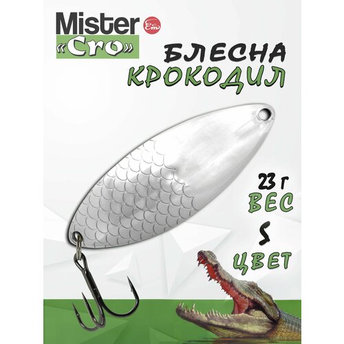 Блесна Mister Cro крокодил, 60/23 S, блесна на щуку, колебалка