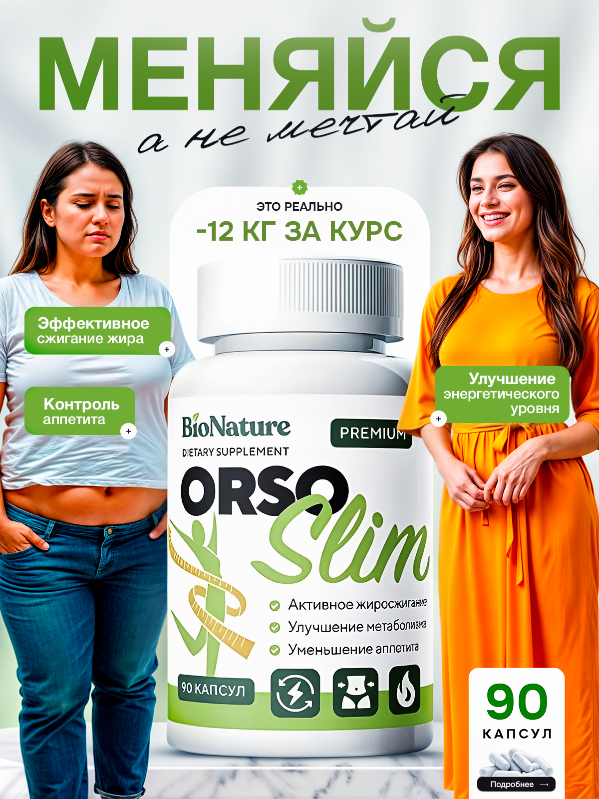 Капсулы для похудения жиросжигатель таблетки OrsoSlim 90 шт