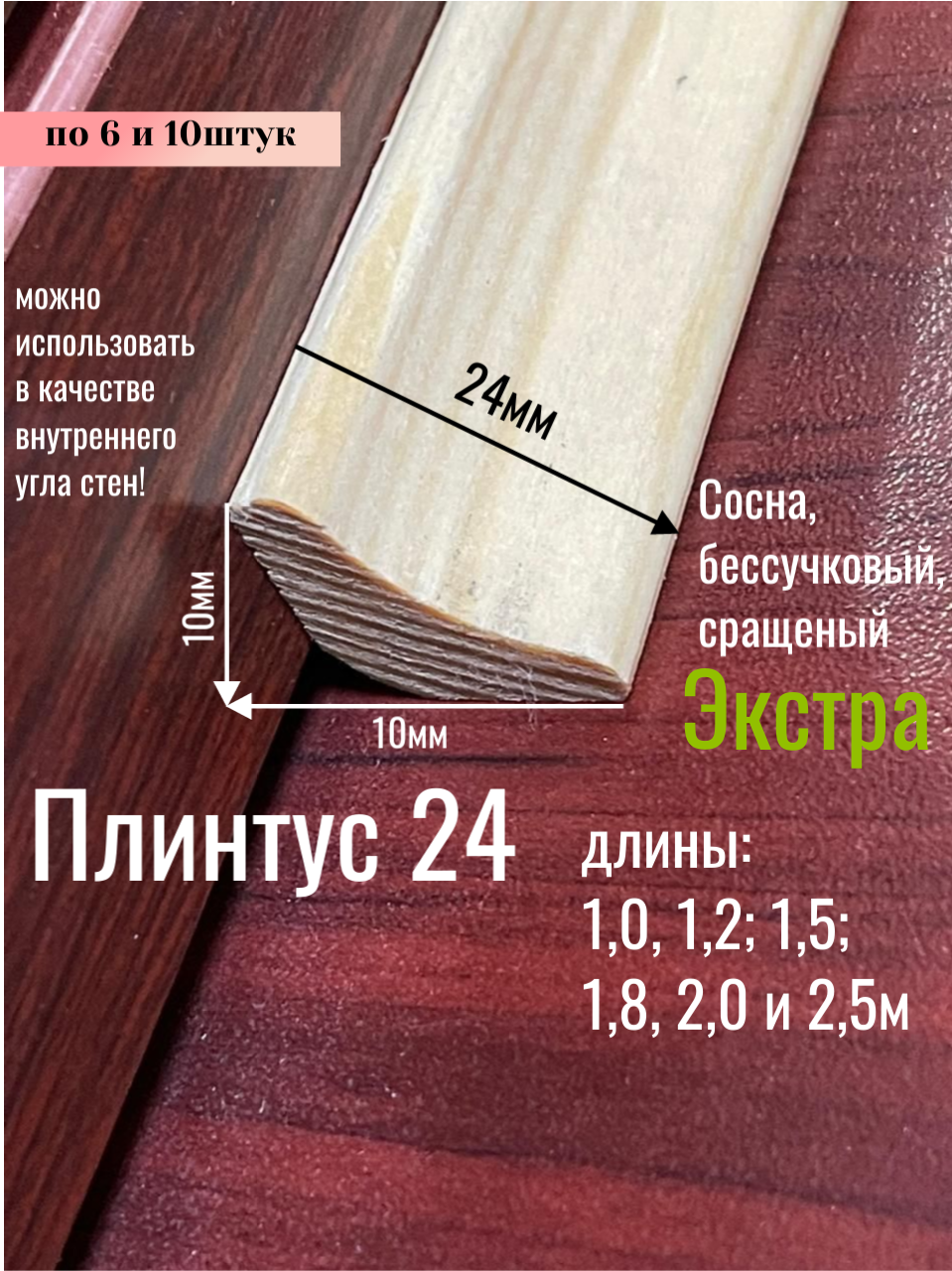 Плинтус р. 24 деревянный 6 штук сосна сорт Экстра 15-метровый
