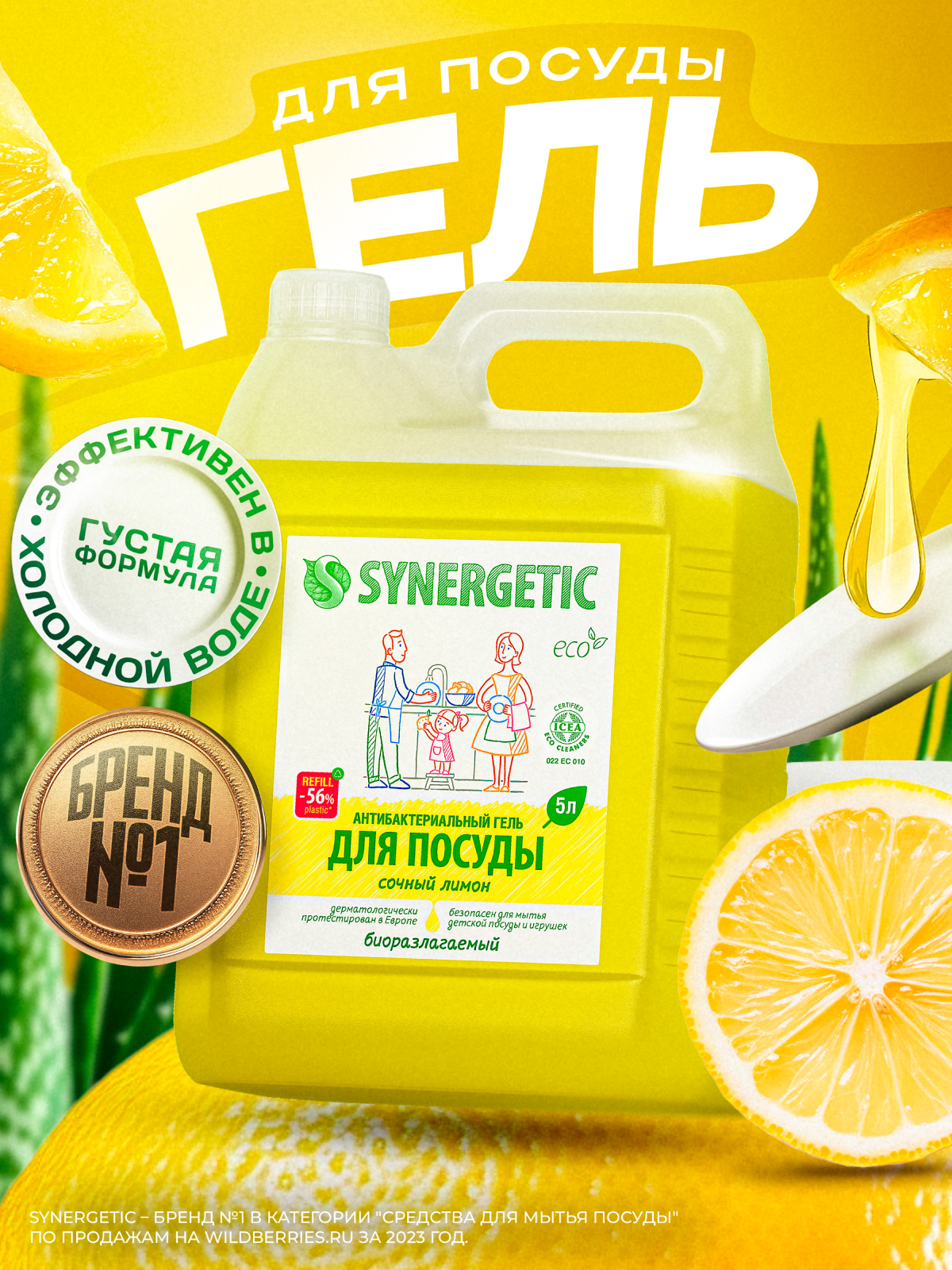 Synergetic Антибактериальный гель для мытья посуды Сочный лимон 5 л