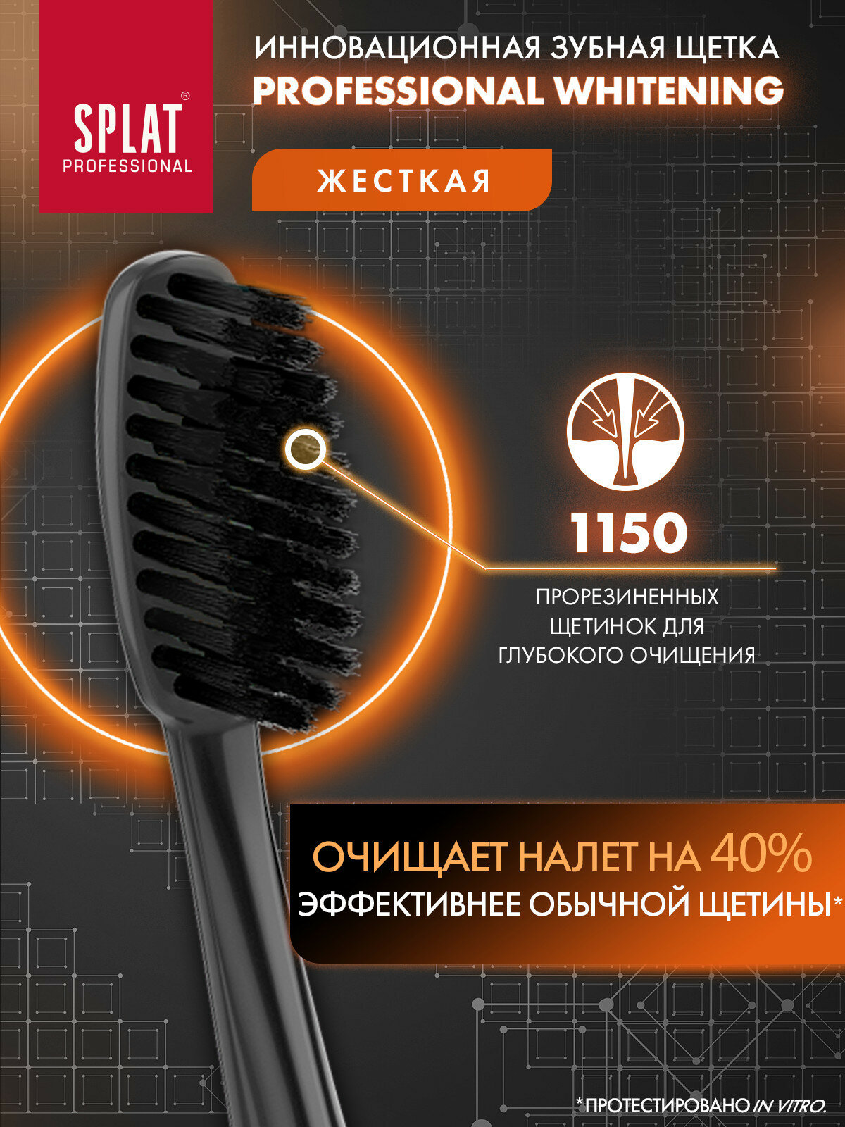 Изображение Зубная щетка жесткая SPLAT WHITENING, черная