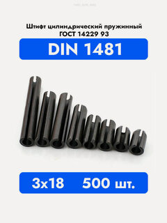 Изображение товара Штифт пружинный разрезной DIN 1481 3x18 ГОСТ 14229-93, 500 штук