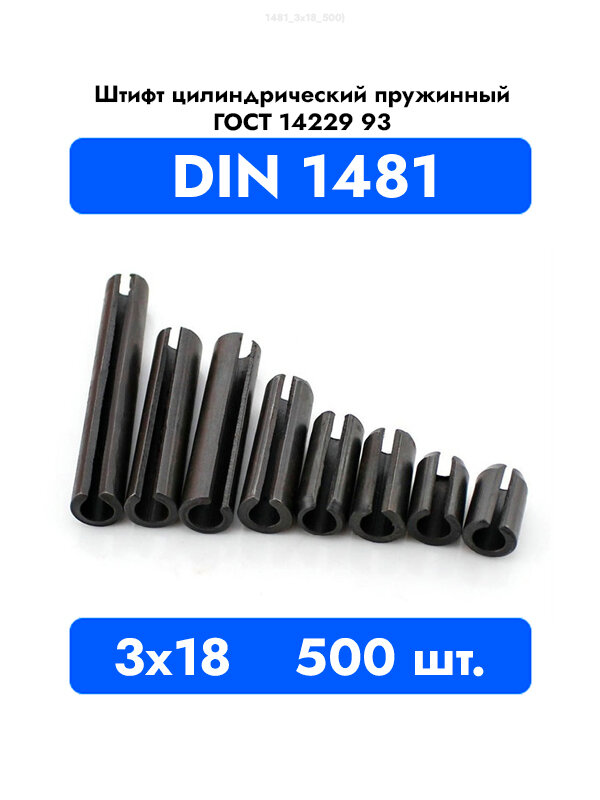 Штифт пружинный разрезной DIN 1481 3x18 ГОСТ 14229-93, 500 штук