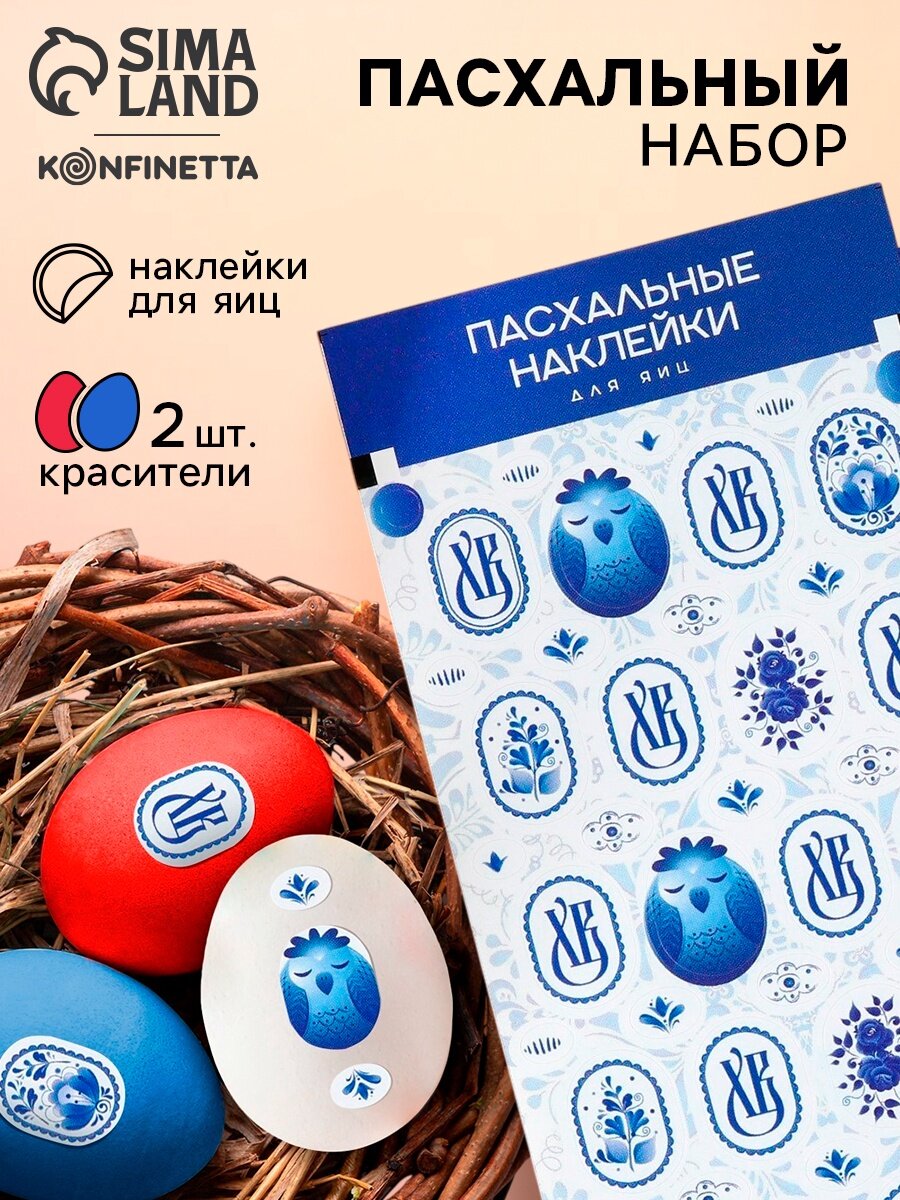 Пасхальный набор с декором для яиц «Гжель» 2 красителя: красный синий + наклейки