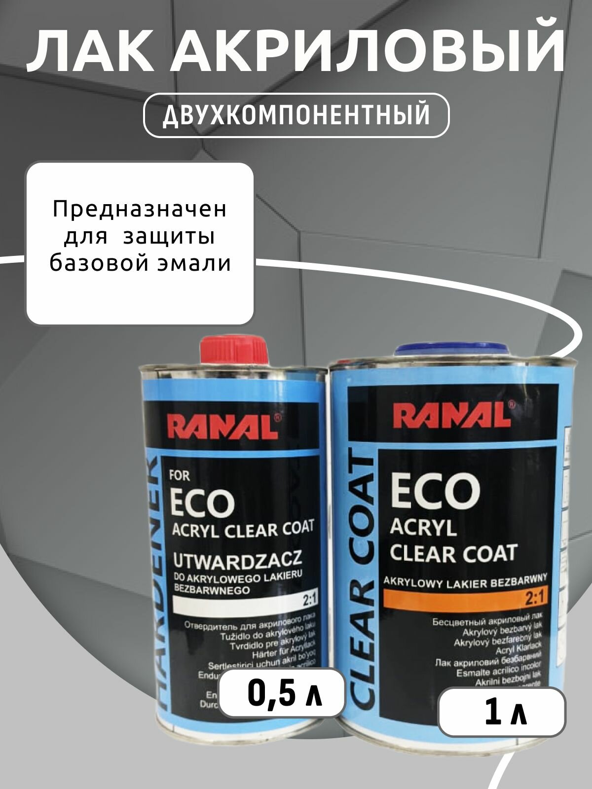 Лак акриловый 2+1 ECO RANAL комплект (1л+0,5л)
