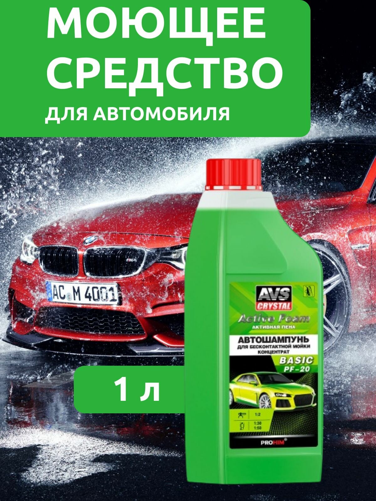 Автошампунь для б/к мойки AVS "Active Foam" 1:2 PF-20 BASIC 1 л