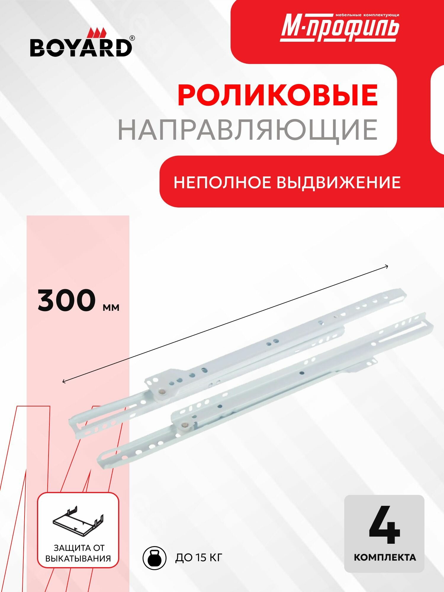 Направляющие роликовые М-профиль 300 мм комплект для 4-х ящиков