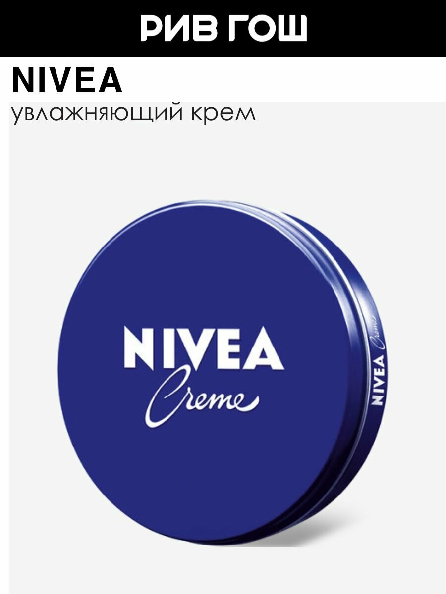 NIVEA Крем универсальный Nivea Creme увлажняющий, 150 мл