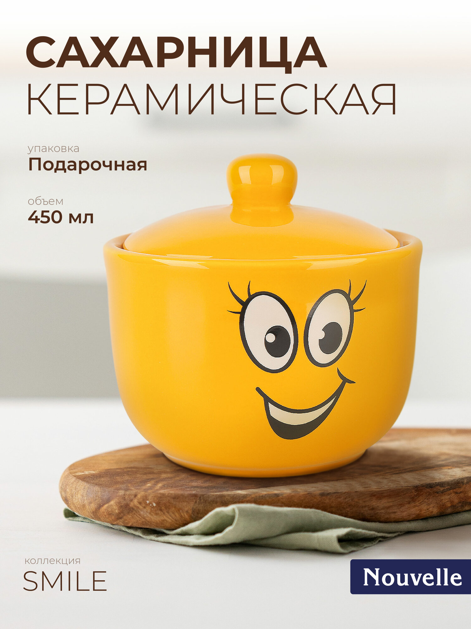 Сахарница Dolomite "Smile", улыбка, керамика, с крышкой, желтая, 450 мл