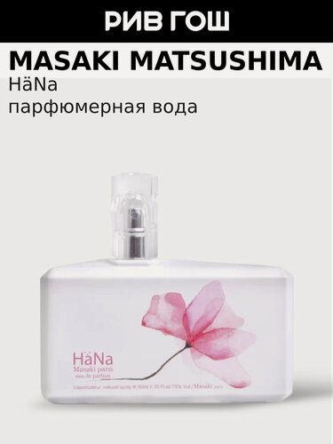Изображение товара MASAKI MATSUSHIMA Hana Парфюмерная вода жен, 80 мл