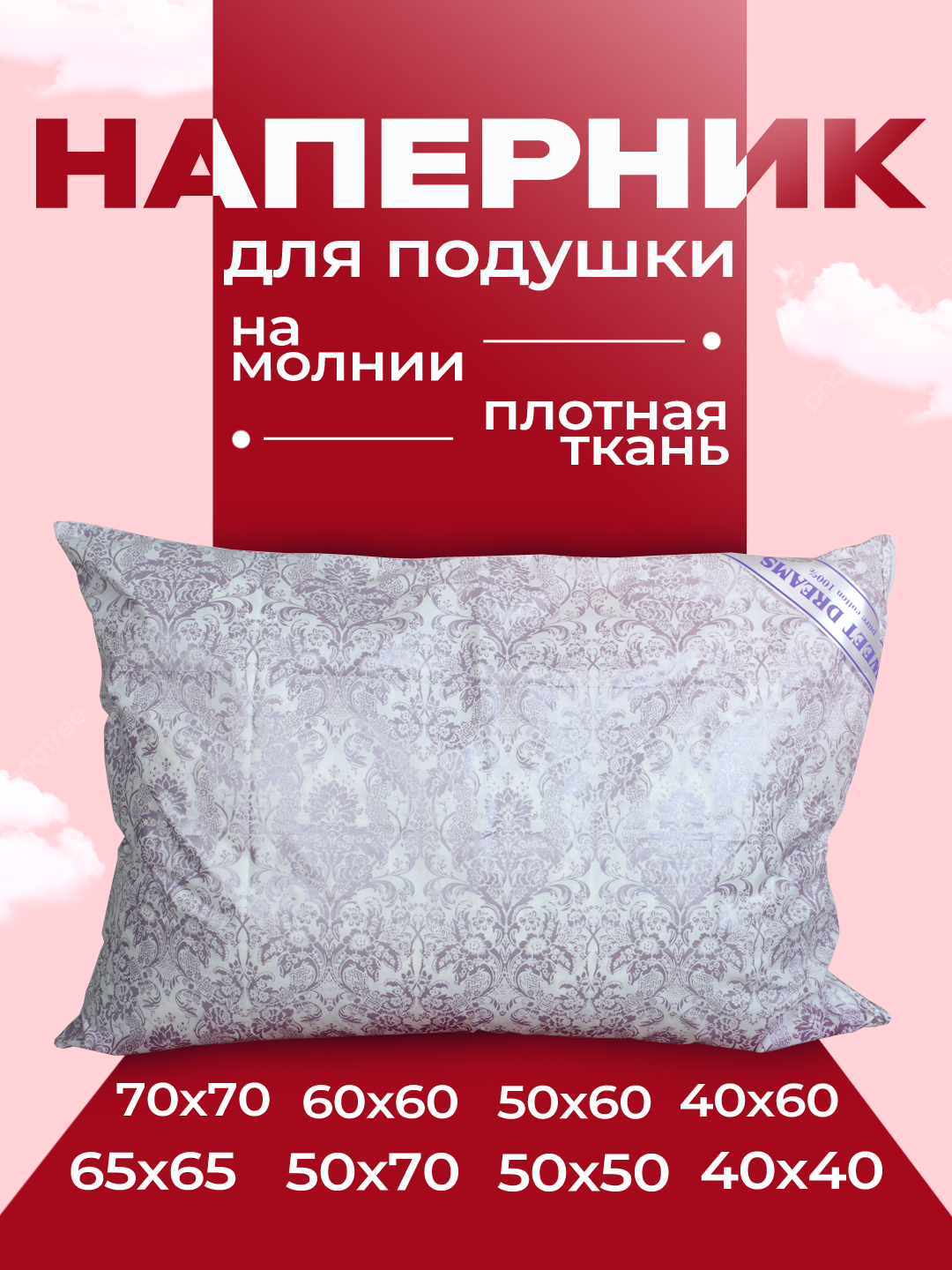 Наперник из плотного хлопкового тика с потайной молнией, 40x40