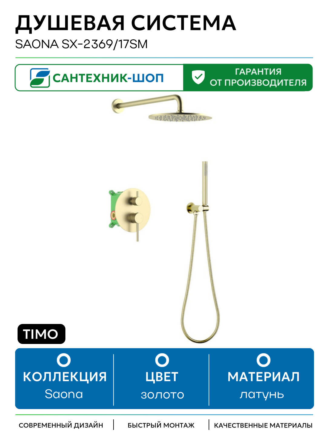 Душевая система Timo Saona SX-2369/17SM Золото матовое латунь встраиваемый без излива со смесителем