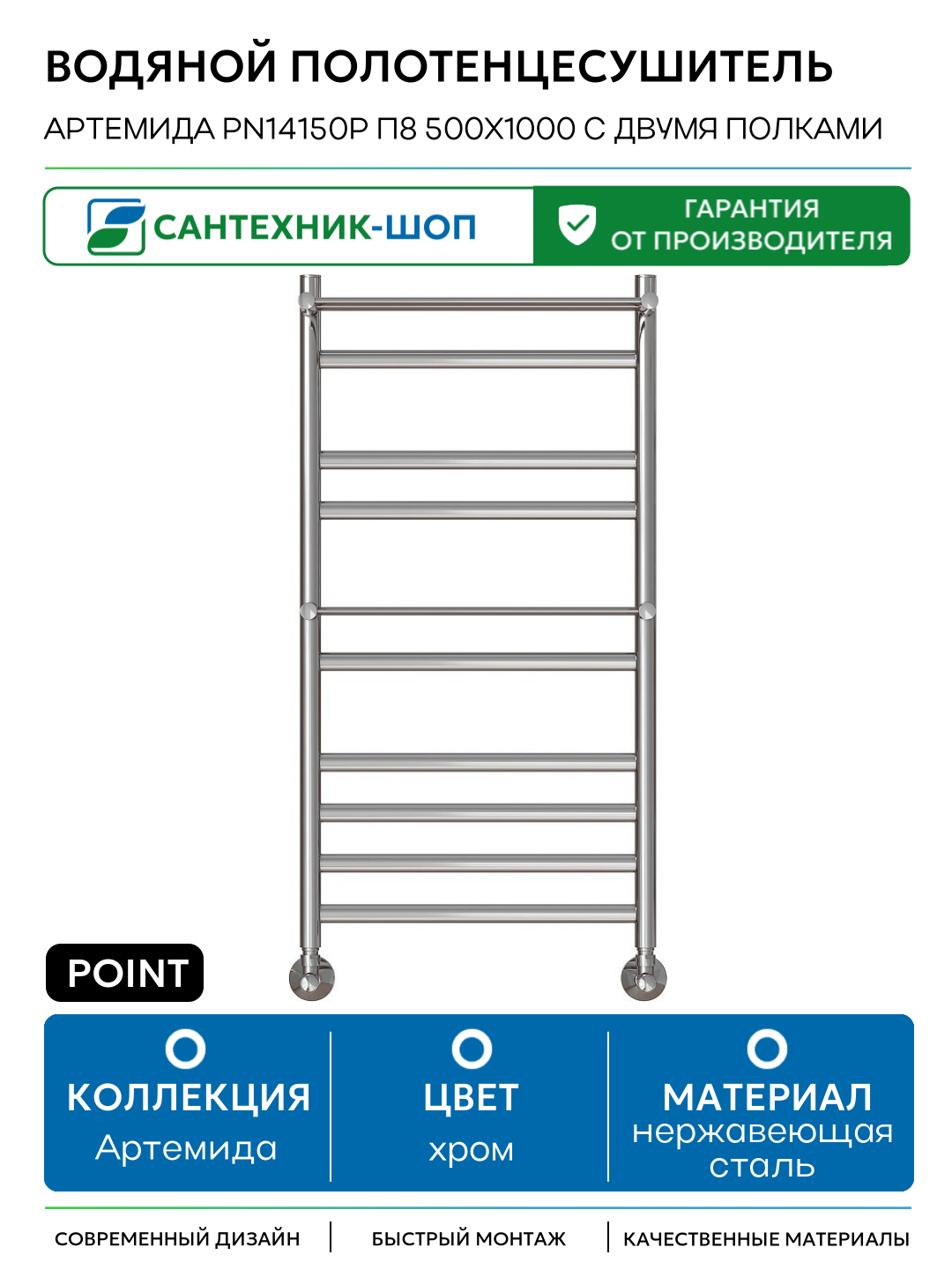 Водяной полотенцесушитель Point Артемида PN14150P П8 500x1000 c двумя полками Хром нержавеющая сталь
