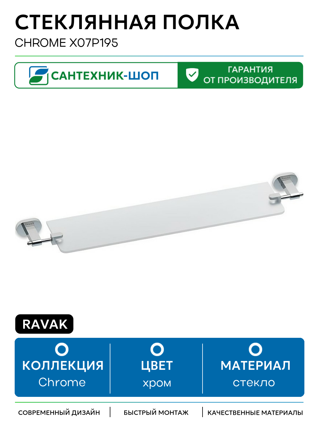 Стеклянная полка Ravak Chrome X07P195 Хром стекло на стену