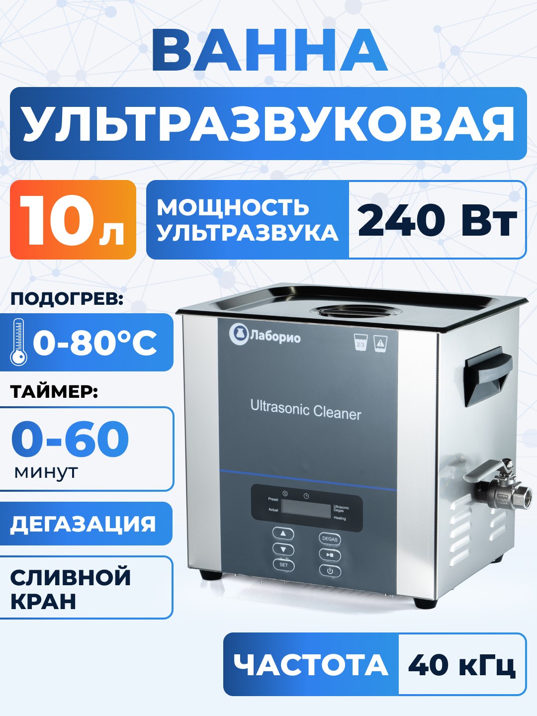Ультразвуковая ванна 10л стерилизатор с таймером и подогревом, цифровое управление, Лаборио UC100D