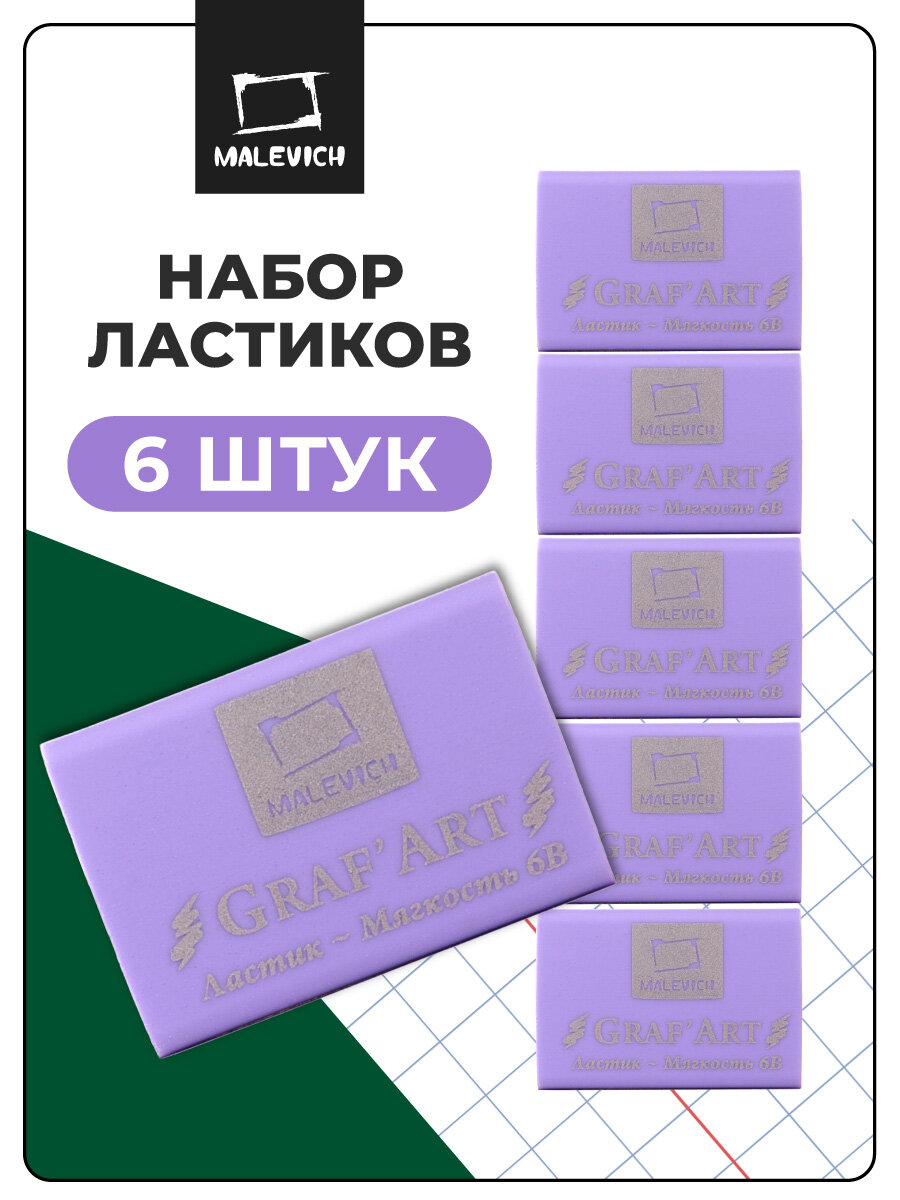 Ластик экстра мягкий 6В Малевичъ прямоугольный фиолетовый набор 6 шт