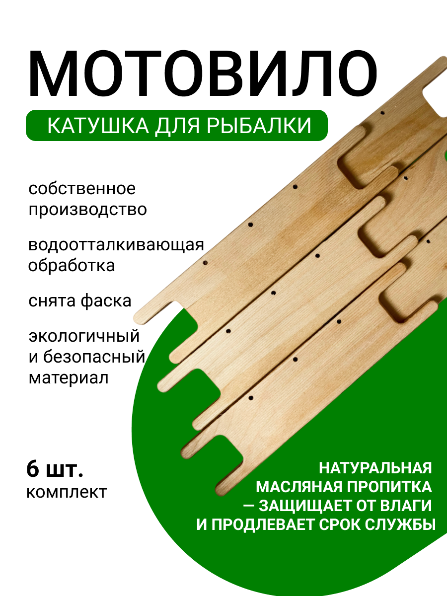 Мотовило рыболовное, для лески, влагостойкая фанера, бежевое, 23x5 см, 6 шт