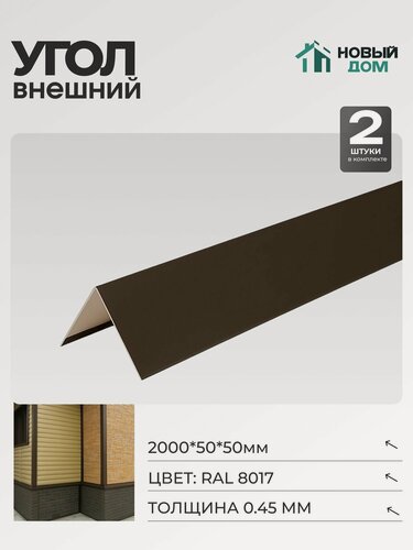 Изображение товара Угол внешний (наружный) 50х50мм Длина 2000мм, Коричневый (RAL 8017), 0,45мм, комплект 2 шт.