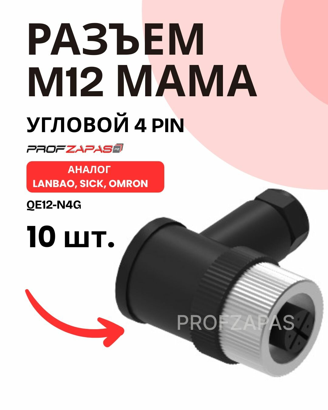 Разъем разборный винтовой LANBAO QE12-N4G (M12) 4 pin упаковка 10 шт.