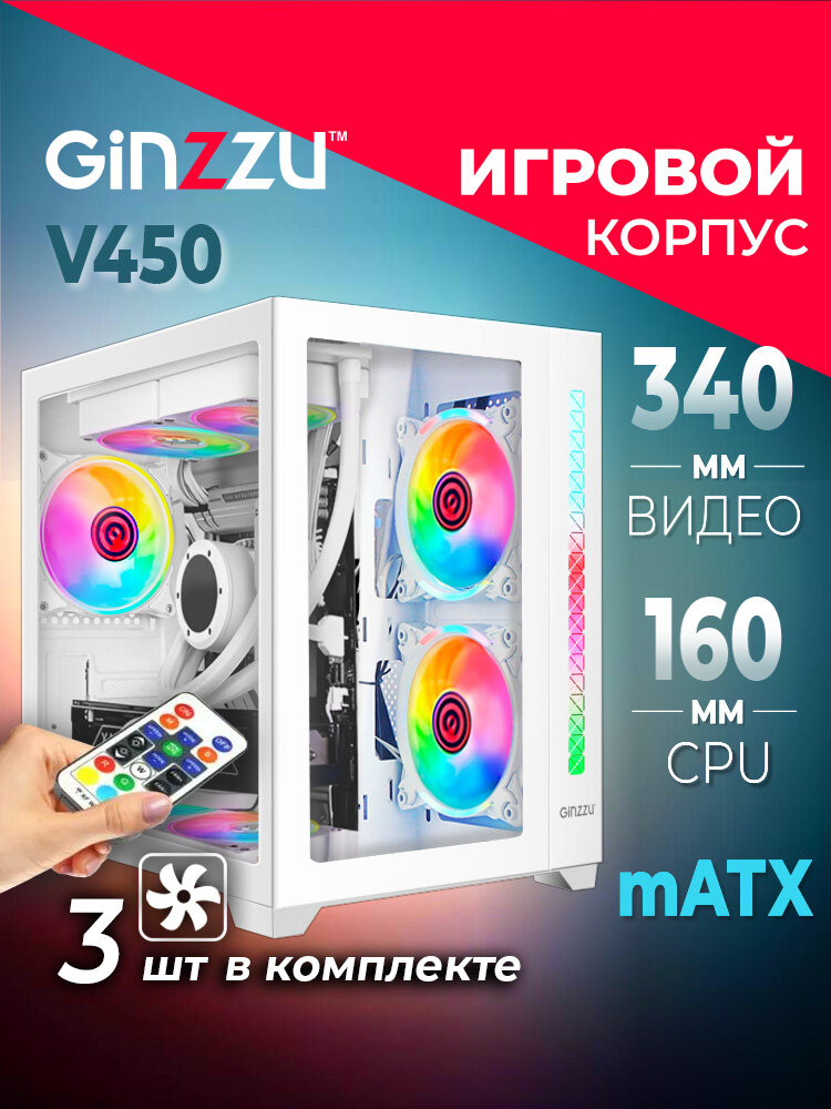 Корпус Ginzzu V450 mATX кубик RGB, закаленное стекло, вентиляторы 3*12CM RGB, Controller CRC06+ пульт ДУ