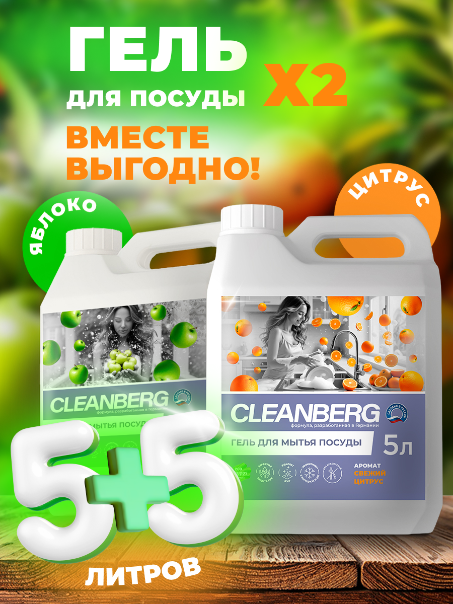 Средство для мытья посуды CLEANBERG набор 2 шт по 5л, гель концентрат для мытья посуды свежий цитрус и зеленое яблоко