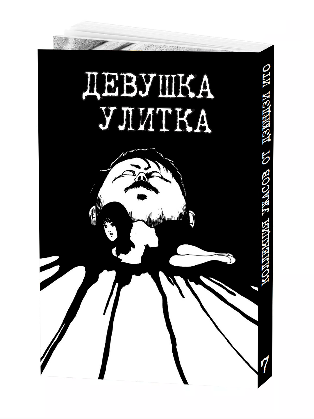 Манга "Коллекция ужасов Дзюндзи Ито", 7 том, мягкий переплет, 2025 г, 230 стр