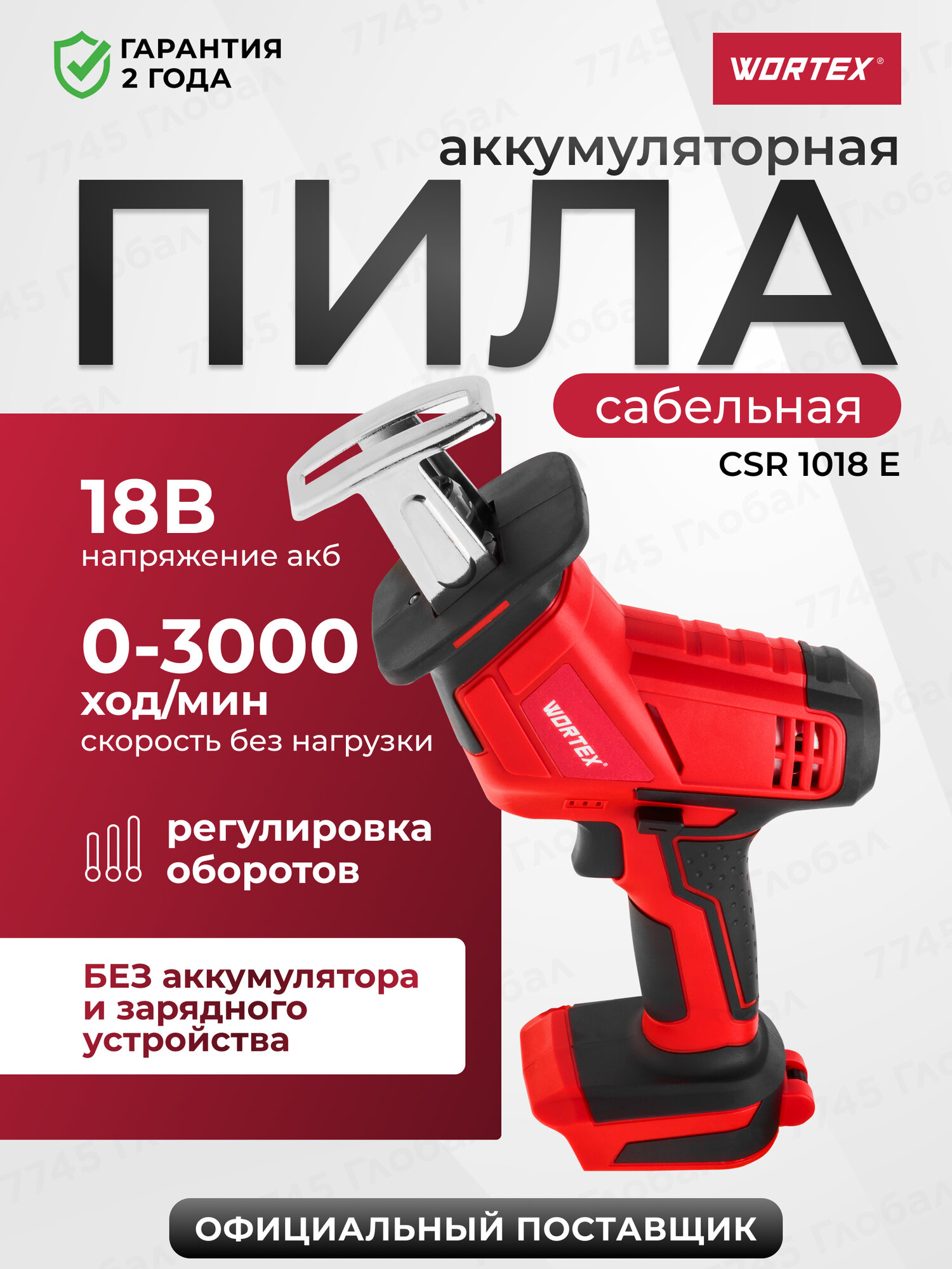 Пила сабельная аккумуляторная WORTEX CSR 1018 E ALL1 CSR1018E0029 без АКБ и ЗУ