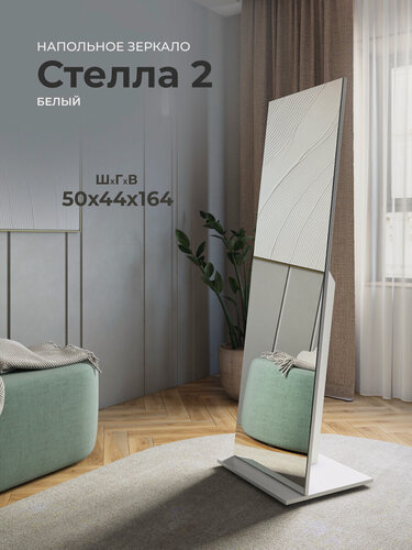 Изображение товара Зеркало напольное DecoDom, "Стелла 2", прямоугольная форма, цвет белый, 1630x500 мм.