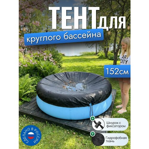 фото Тент для бассейна, 152/155 см (круглый), черный