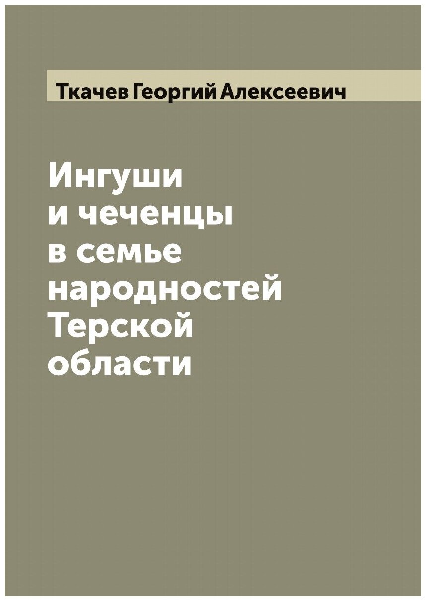 Ингуши и чеченцы в семье народностей Терской области