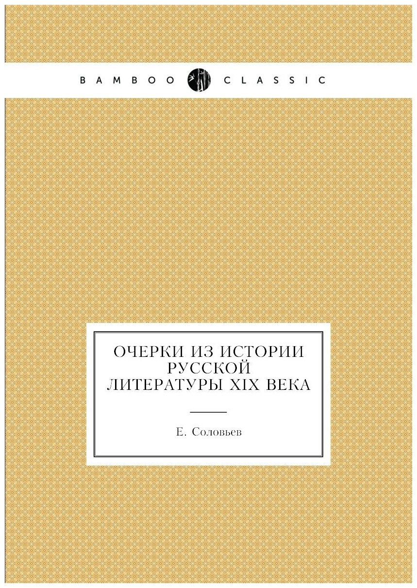 Очерки из истории Русской литературы XIX века