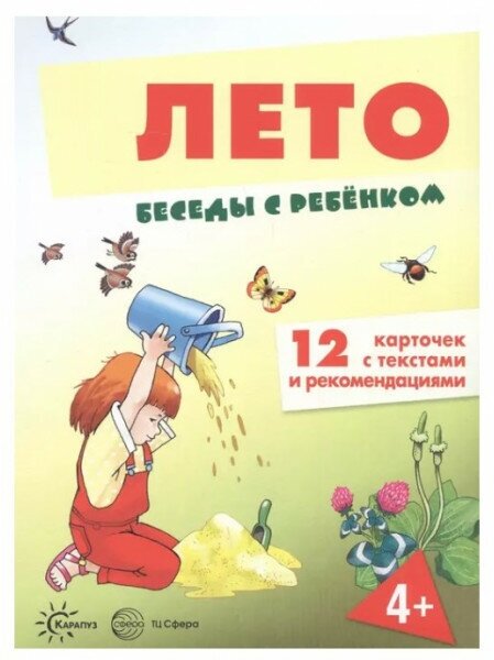 Беседы с ребенком Лето, 12 картинок с текстом на обороте, А5 - фото №1