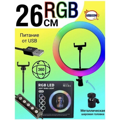 Кольцевая лампа RGB цветная 26 см 79900₽